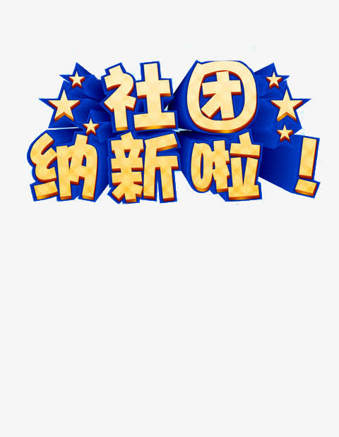 创意社团纳新字体元素免抠