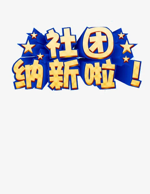 创意社团纳新字体元素免抠