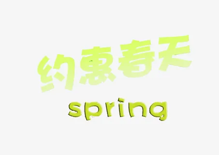 约惠春天艺术字素材免抠