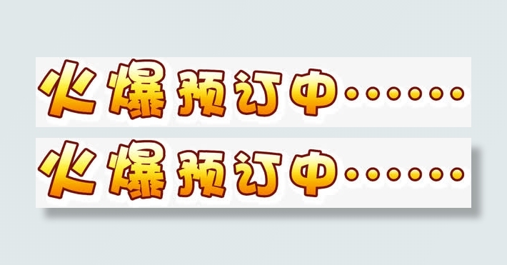 火爆预定中免抠