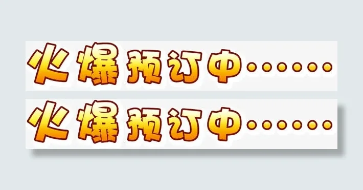 火爆预定中免抠