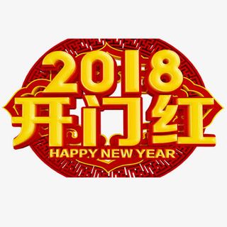 红色中国风装饰2018艺术字免抠字体元素