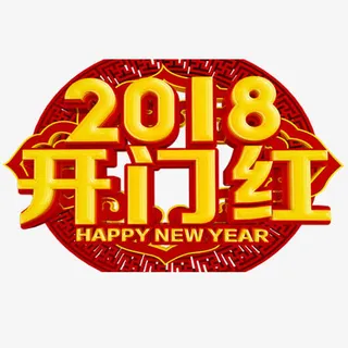 红色中国风装饰2018艺术字免抠字体元素