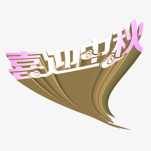 喜迎中秋艺术字免抠