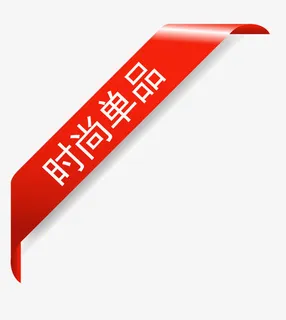 时尚单品标签免抠