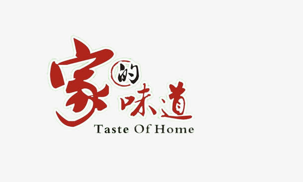 家的味道创意文字免抠