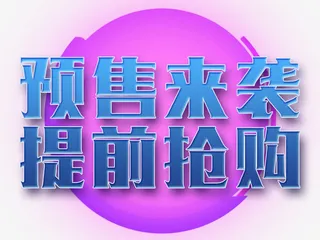 预售来袭提前抢购免抠
