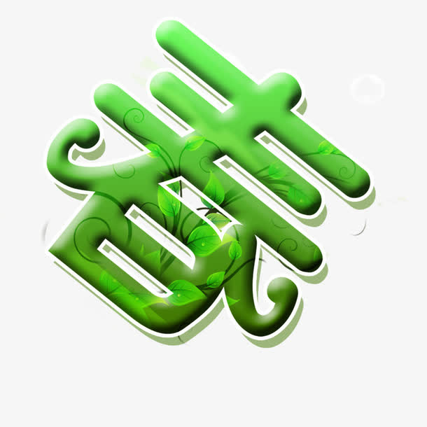 春字艺术字免抠