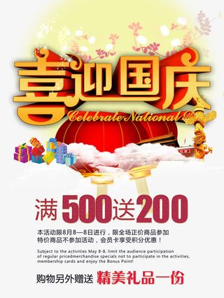 喜迎国庆免抠