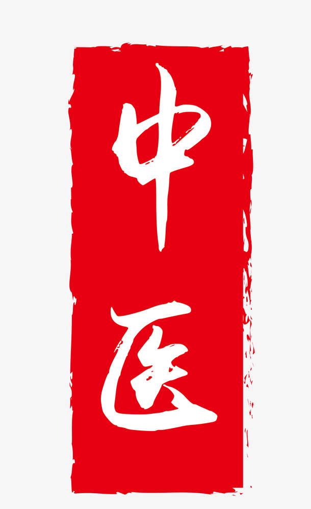 红色水墨风不规则中医字样印章矢免抠