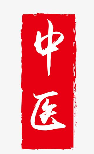 红色水墨风不规则中医字样印章矢免抠
