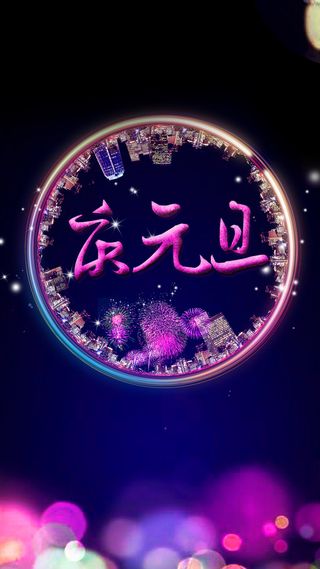 元旦新年H5背景高清