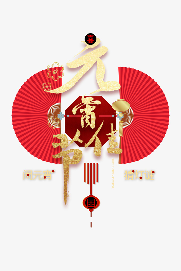 红色喜庆元宵佳节素材免抠