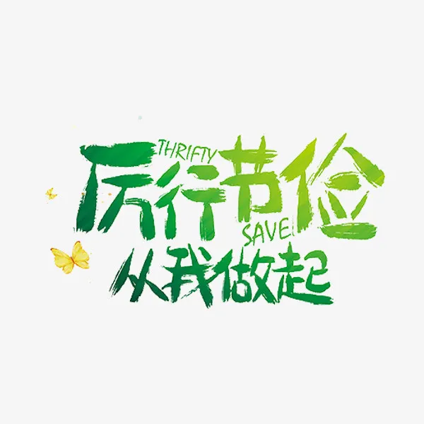 厉行节俭免抠