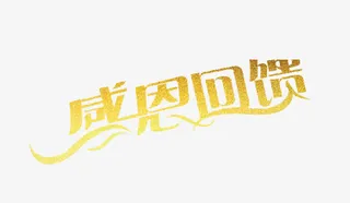 艺术字 感恩回馈免抠