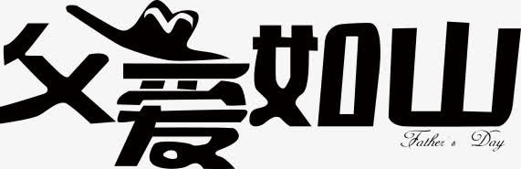 高清父爱如山活动字体设计效果免抠