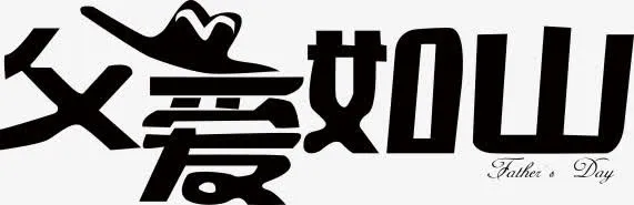 高清父爱如山活动字体设计效果免抠