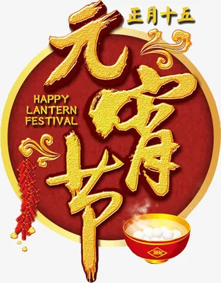 正月十五元宵节免抠