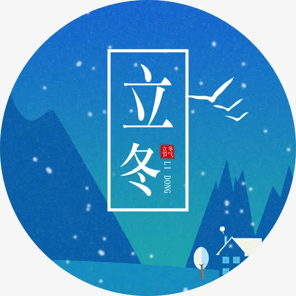 清新节气立冬免抠