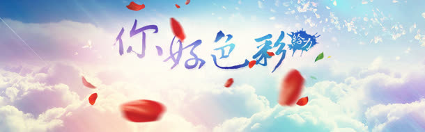 你好色彩唯美底图免抠