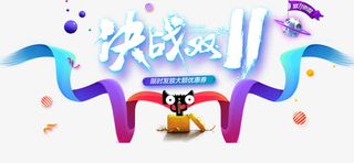 决战双11免抠