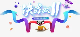 决战双11免抠