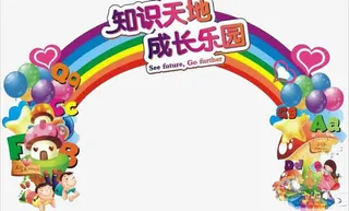 知识天地 成长乐园免抠