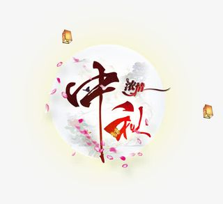中秋免抠