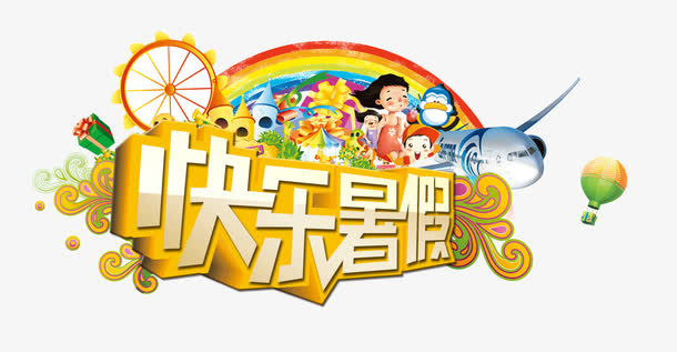 快乐暑假免抠