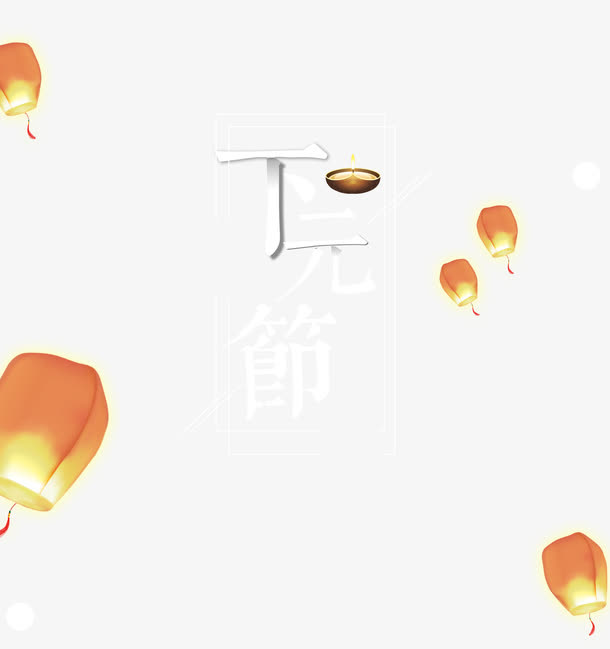 高清下元节艺术字免抠