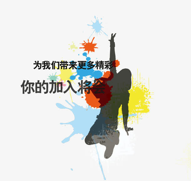 彩色墨迹舞动的人免抠