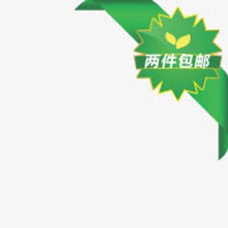 包邮促销图片包邮标签图片 两件免抠
