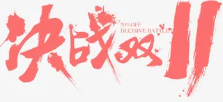 决战双十一红色毛笔字免抠