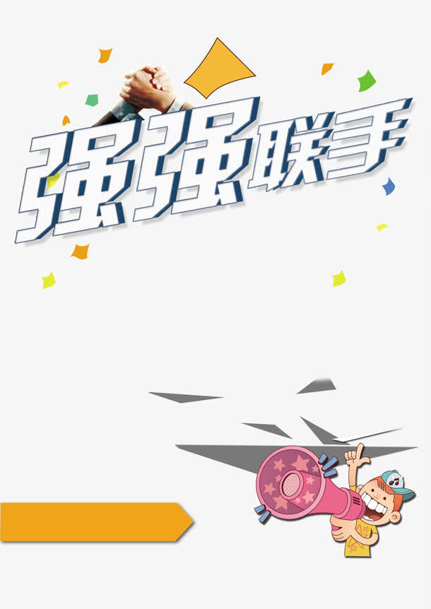 强强联手免抠