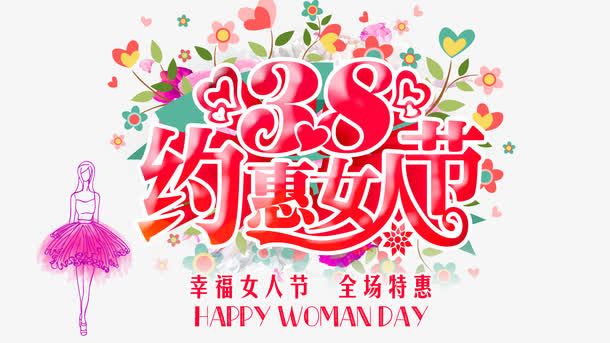 三八妇女节促销艺术字免抠