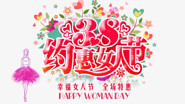 三八妇女节促销艺术字免抠