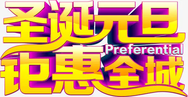 圣诞元旦钜惠全城卡通字体免抠