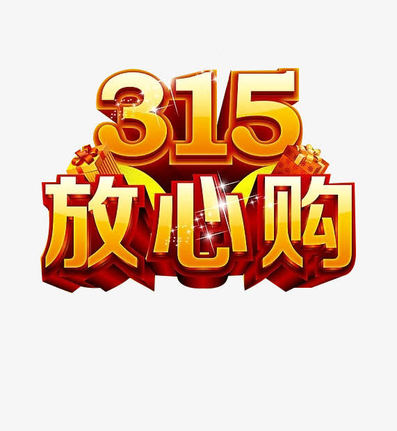 315放心购物免抠