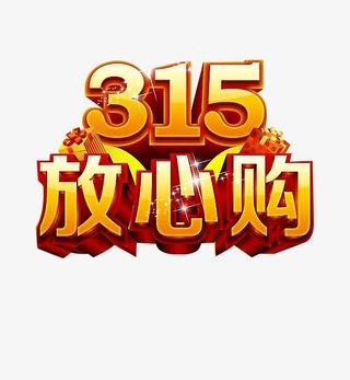 315放心购物免抠