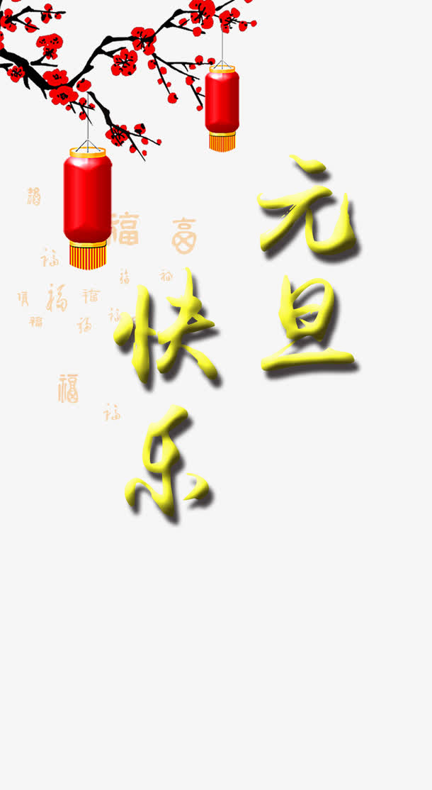 元旦快乐免抠