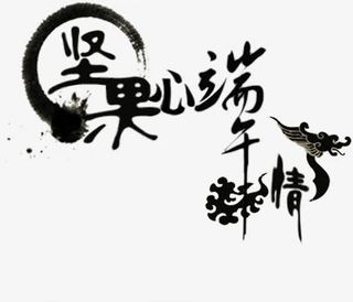 坚果心端午情黑色毛笔字免抠