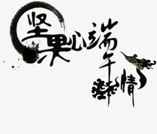 坚果心端午情黑色毛笔字免抠