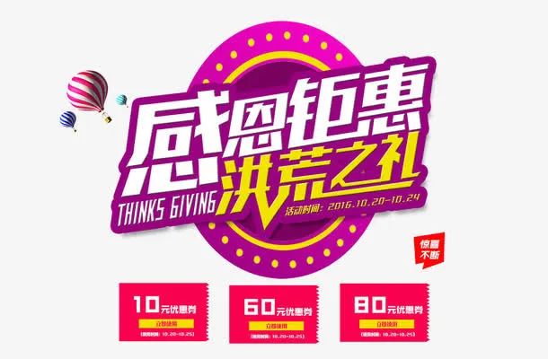 感恩钜惠免抠
