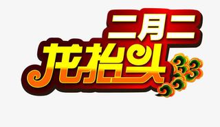 二月二龙抬头传统节日素材免抠