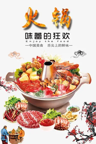 火锅海报免费下载免抠