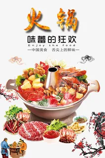 火锅海报免费下载免抠 火锅海报免费下载免抠