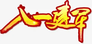 八一建军节免抠