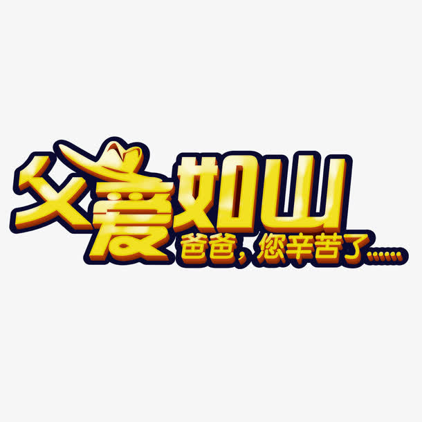 父爱如山艺术字免费素材免抠