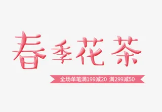 踏青春季花茶免抠