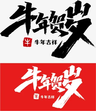 牛年贺岁，新年，免抠